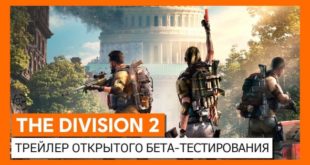 Подробности мартовского бета-теста The Division 2: командная игра и PvP