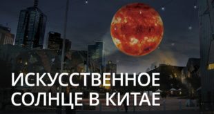 Новости высоких технологий: искусственное Солнце в Китае