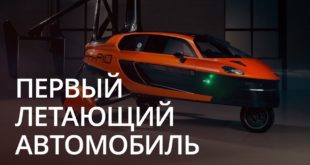 Новости высоких технологий: первый серийный летающий автомобиль