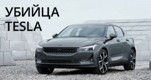 Новости высоких технологий: «убийца» Tesla от Volvo