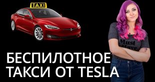 Новости высоких технологий: Беспилотное такси от Tesla