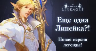 Lineage 2 Essence откроется уже этой весной всем жаждущим PvP игрокам