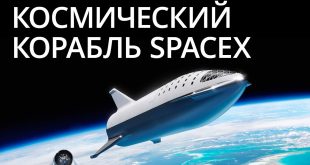 Новости высоких технологий: новый космический корабль SpaceX и чудо-гидрогель