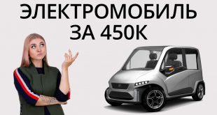 Новости высоких технологий: российский электромобиль за 450 000 рублей!