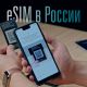 Тестируем eSIM в России: iPhone, Pixel, Apple Watch и iPad Pro