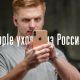 Apple уйдёт из России?