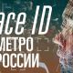 Вход в метро с помощью лица! В России! Когда?