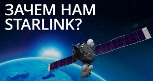 Новости высоких технологий: Зачем нам нужен спутниковый интернет Starlink?