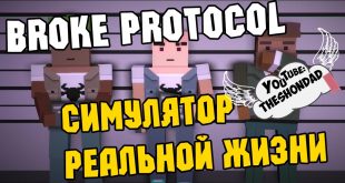 Руководство запуска: Broke Protocol по сети