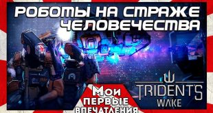 Руководство запуска: Trident's Wake по сети