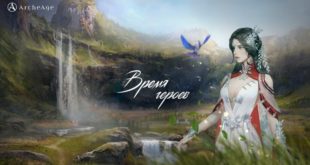 В ArcheAge установлено обновление «Время героев»