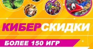 В Nintendo eShop пройдет распродажа «Киберскидки 2019» – до 70% на игры для Switch