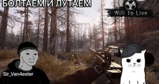 Болтаем и лутаем в Will To Live Online| Sir_Van4ester