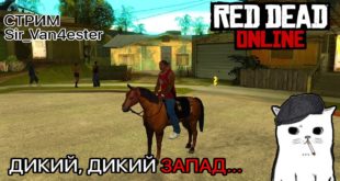 Новогодний Red Dead Online | Sir_Van4ester