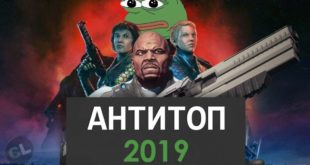 Худшие многопользовательские игры 2019 года