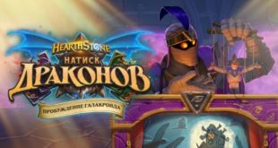 Карточная стратегия Hearthstone получит новое кооперативное дополнение 21 января