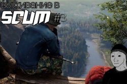 Строим убежище в SCUM и отдыхаем Cuisine Royale | Sir_Van4ester