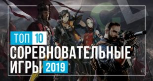 Топ 10 мультиплеерных игр 2019 года