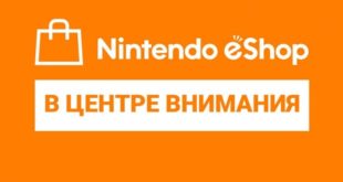 В Nintendo eShop подвели итоги января и устроили щедрую распродажу игр