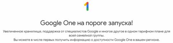 Google One — новые тарифы на облачное хранилище с семейным доступом и другими возможностями