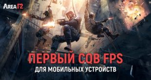 Релиз Area F2 – тактический шутер для мобильных устройств с разрушаемостью. Денежные призы первым игрокам