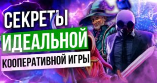 Секреты идеальной кооперативной игры