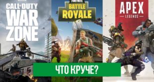 Сравнение топовых королевских битв: CoD Warzone, Fortnite и Apex Legends