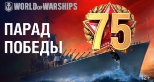 В World of Warships пройдет военно-морской парад в честь 75-летия Победы