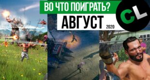 Во что поиграть в августе 2020? Календарь кооперативных и мультиплеерных релизов