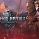 Обзор игры «Кровная вражда. Ведьмак. Истории» для iPhone и iPad