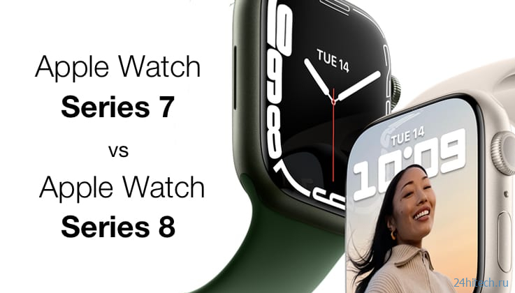 Apple Watch Series 7 vs Apple Watch Series 8: в чем отличия?