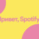 Как слушать Spotify в России бесплатно после санкций. Гарантированно рабочий способ