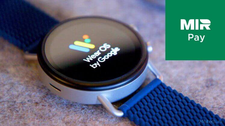 Как установить Mir Pay на Wear OS и платить бесконтактно в России