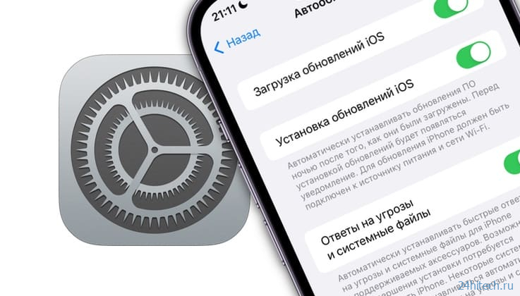 Как включить / выключить автоматическую установку обновлений iOS на iPhone или iPad