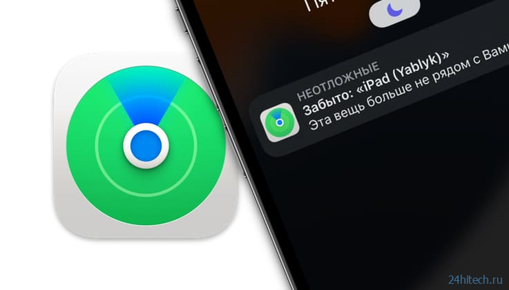 Вы забыли iPhone, iPad и т.д.: как получить такое уведомление, если устройство было случайно оставлено