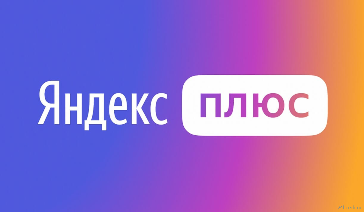 Как отключить подписку Яндекс Плюс на телефоне и вернуть деньги