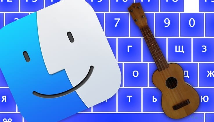 Ukelele – идеальная русская раскладка в macOS