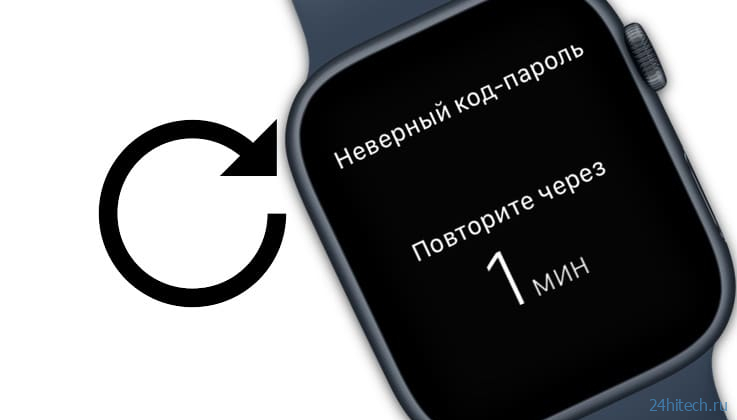 Забыл пароль на Apple Watch: как сбросить к заводским настройкам