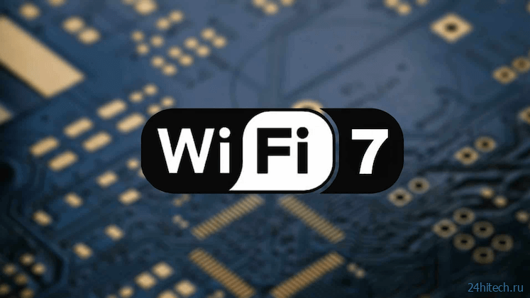 Чем будет хорош Wi-Fi 7 и когда он появится. Спойлер: он уже есть