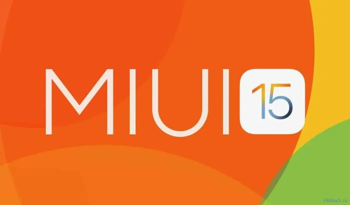 Что нового будет в MIUI 15, когда выйдет и какие смартфоны Xiaomi получат обновление