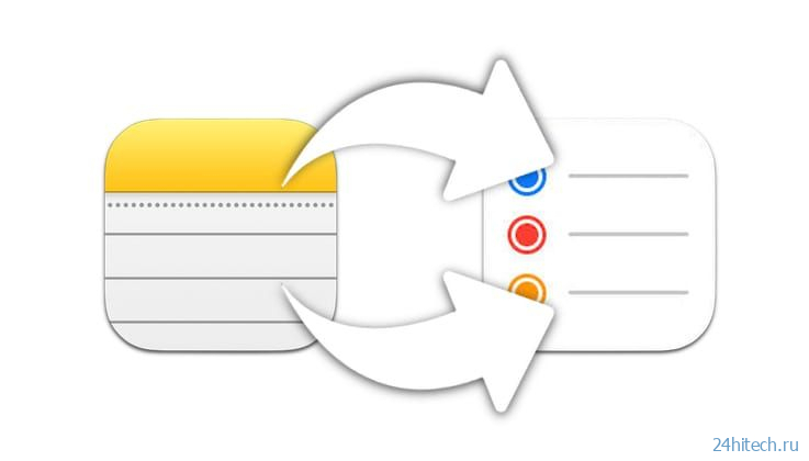 Как превращать заметки в напоминания на iPhone, iPad или Mac